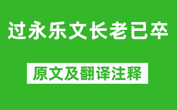 蘇軾《過(guò)永樂(lè)文長(zhǎng)老已卒》原文及翻譯注釋,詩(shī)意解釋