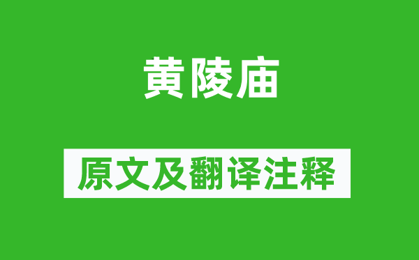 李遠《黃陵廟》原文及翻譯注釋,詩意解釋