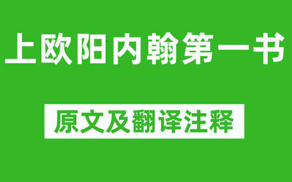 蘇洵《上歐陽內翰第一書》原文及翻譯注釋,詩意解釋