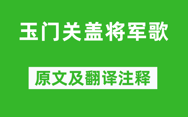 岑參《玉門(mén)關(guān)蓋將軍歌》原文及翻譯注釋,詩(shī)意解釋