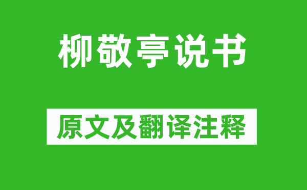 張岱《柳敬亭說書》原文及翻譯注釋,詩意解釋