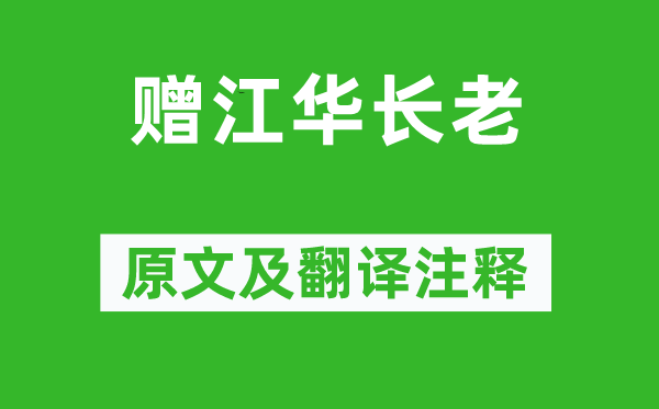 柳宗元《贈江華長老》原文及翻譯注釋,詩意解釋