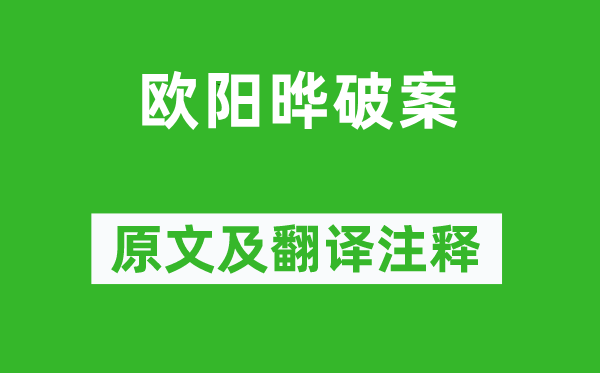 馮夢龍《歐陽曄破案》原文及翻譯注釋,詩意解釋