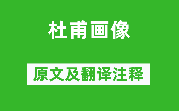 王安石《杜甫畫像》原文及翻譯注釋,詩意解釋