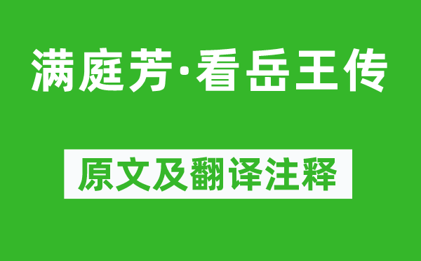 周德清《滿庭芳·看岳王傳》原文及翻譯注釋,詩意解釋