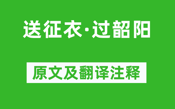 柳永《送征衣·過韶陽》原文及翻譯注釋,詩意解釋