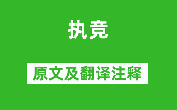 詩經·周頌《執競》原文及翻譯注釋,詩意解釋