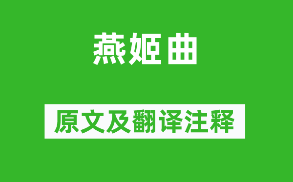 薩都剌《燕姬曲》原文及翻譯注釋,詩意解釋