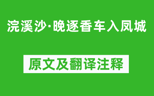 張泌《浣溪沙·晚逐香車入鳳城》原文及翻譯注釋,詩意解釋