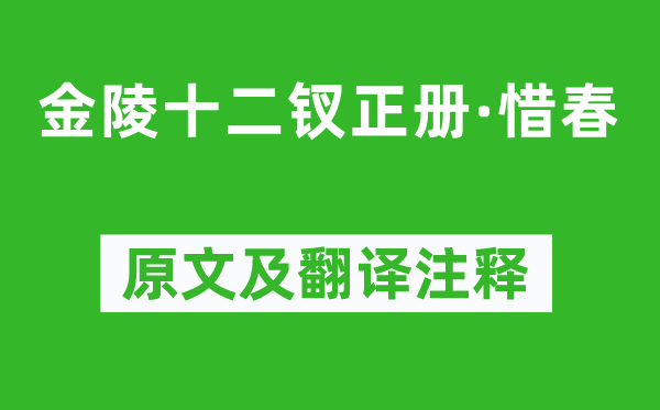 曹雪芹《金陵十二釵正冊(cè)·惜春》原文及翻譯注釋,詩意解釋