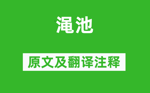 汪遵《澠池》原文及翻譯注釋,詩意解釋