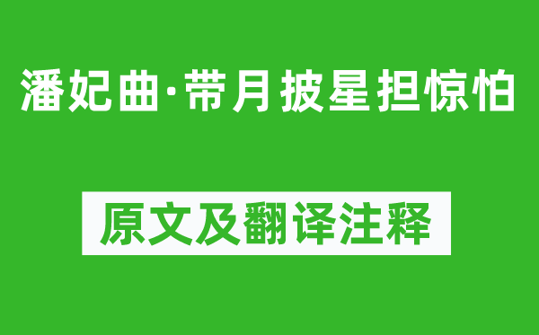 商挺《潘妃曲·帶月披星擔驚怕》原文及翻譯注釋,詩意解釋