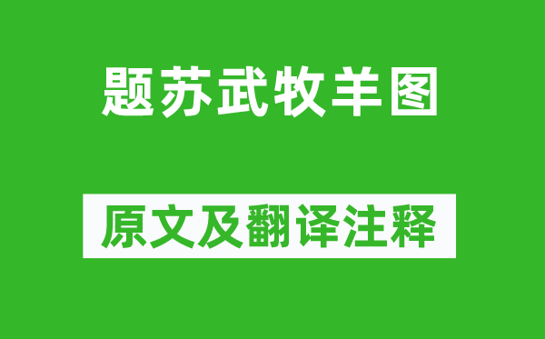 楊維楨《題蘇武牧羊圖》原文及翻譯注釋,詩意解釋