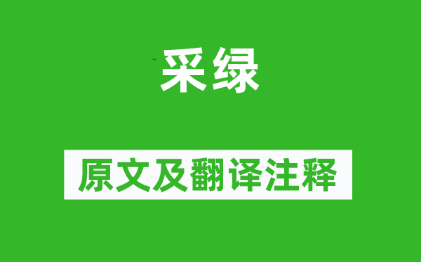 詩經·小雅《采綠》原文及翻譯注釋,詩意解釋