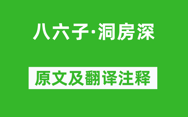 杜牧《八六子·洞房深》原文及翻譯注釋,詩意解釋