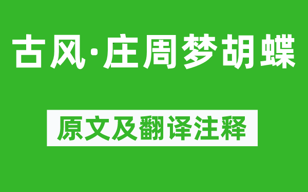 李白《古風(fēng)·莊周夢(mèng)胡蝶》原文及翻譯注釋,詩意解釋