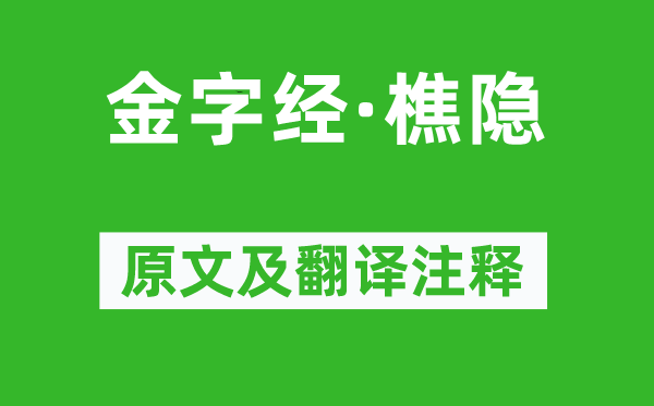 馬致遠《金字經·樵隱》原文及翻譯注釋,詩意解釋