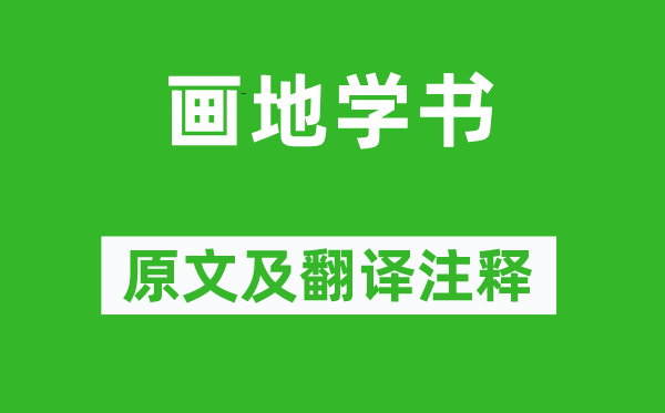 歐陽修《畫地學書》原文及翻譯注釋,詩意解釋