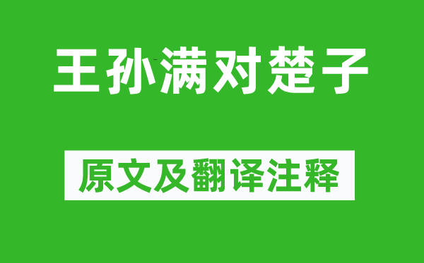 左丘明《王孫滿對楚子》原文及翻譯注釋,詩意解釋