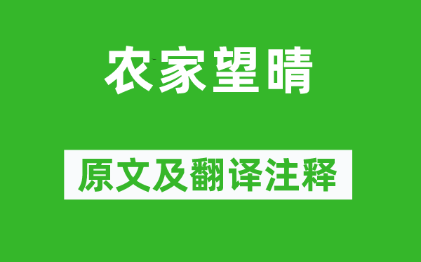 雍裕之《農家望晴》原文及翻譯注釋,詩意解釋