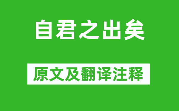 徐照《自君之出矣》原文及翻譯注釋,詩意解釋