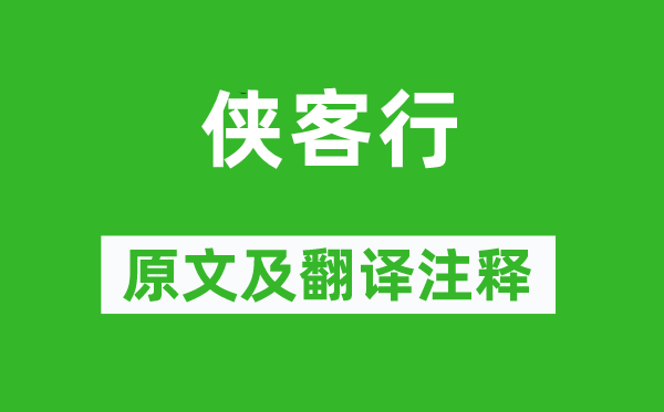 李白《俠客行》原文及翻譯注釋,詩意解釋