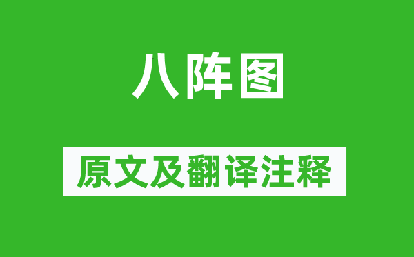 杜甫《八陣圖》原文及翻譯注釋,詩意解釋
