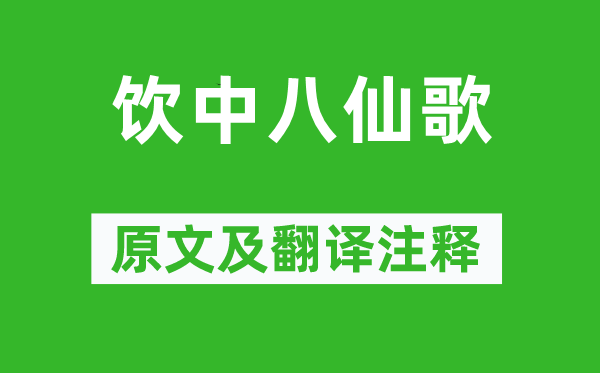 杜甫《飲中八仙歌》原文及翻譯注釋,詩意解釋