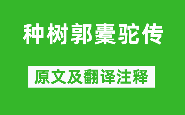 柳宗元《種樹郭橐駝傳》原文及翻譯注釋,詩(shī)意解釋