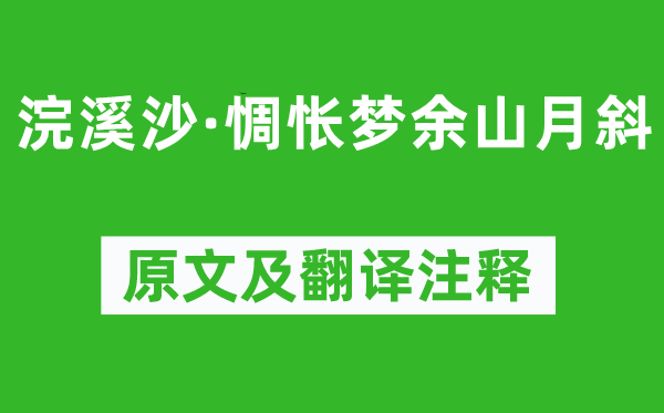 韋莊《浣溪沙·惆悵夢余山月斜》原文及翻譯注釋,詩意解釋