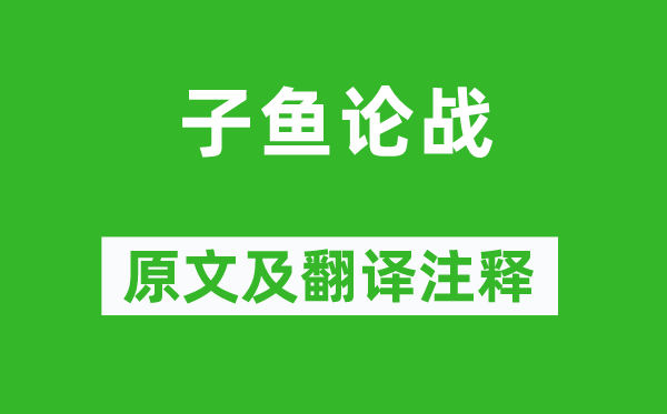 左丘明《子魚論戰》原文及翻譯注釋,詩意解釋