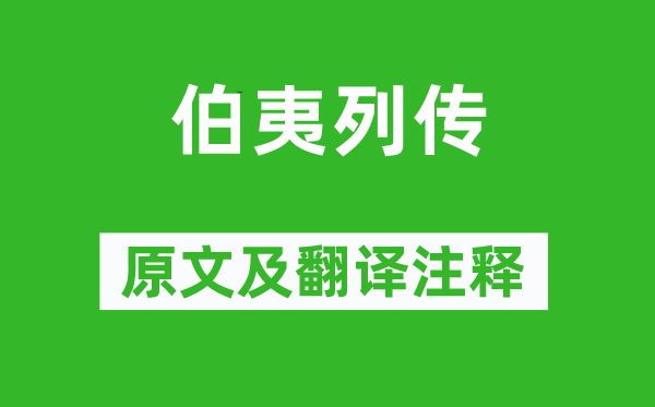 司馬遷《伯夷列傳》原文及翻譯注釋,詩意解釋