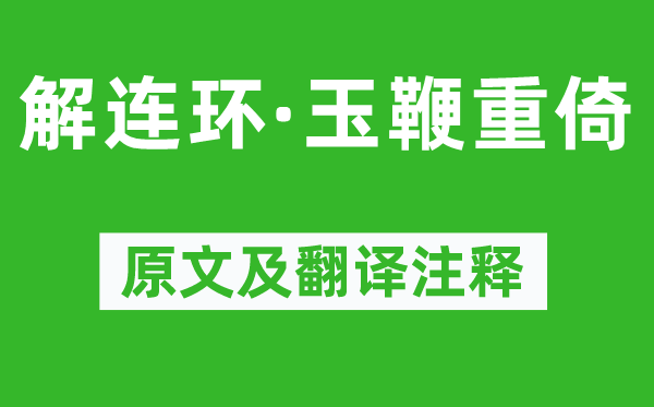 姜夔《解連環·玉鞭重倚》原文及翻譯注釋,詩意解釋