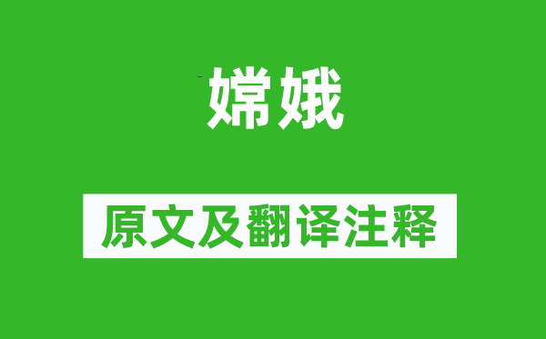邊貢《嫦娥》原文及翻譯注釋,詩意解釋