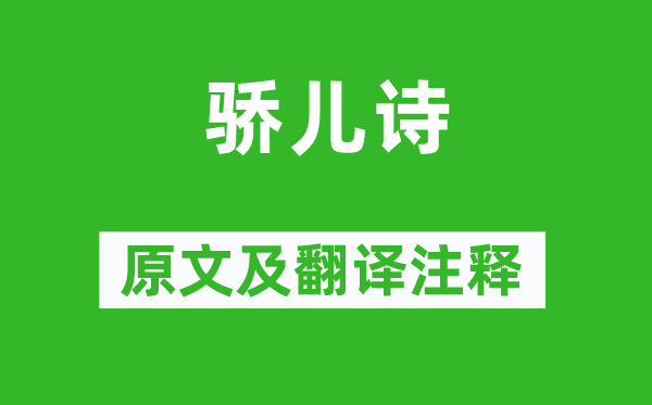 李商隱《驕兒詩(shī)》原文及翻譯注釋,詩(shī)意解釋
