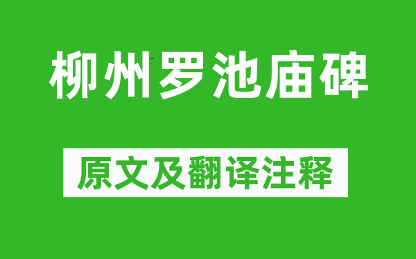 韓愈《柳州羅池廟碑》原文及翻譯注釋,詩意解釋