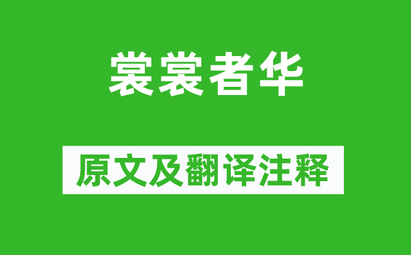詩經·小雅《裳裳者華》原文及翻譯注釋,詩意解釋