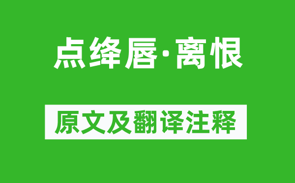 蘇軾《點(diǎn)絳唇·離恨》原文及翻譯注釋,詩意解釋
