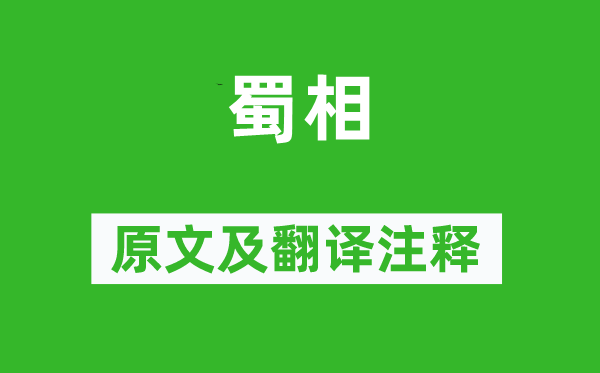 杜甫《蜀相》原文及翻譯注釋,詩(shī)意解釋
