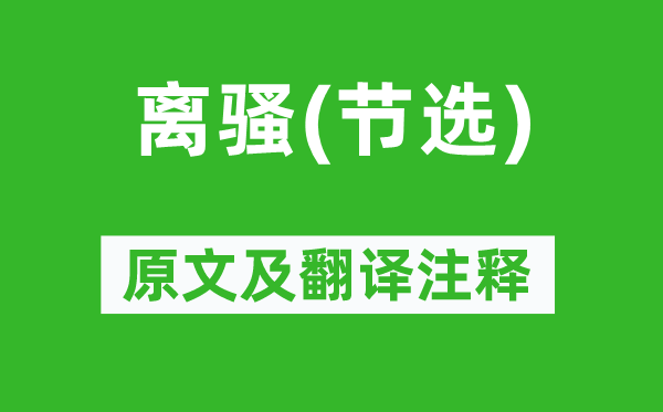 屈原《離騷(節(jié)選)》原文及翻譯注釋,詩意解釋
