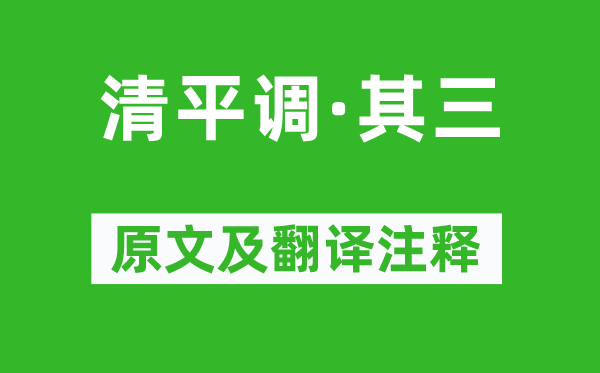 李白《清平調·其三》原文及翻譯注釋,詩意解釋