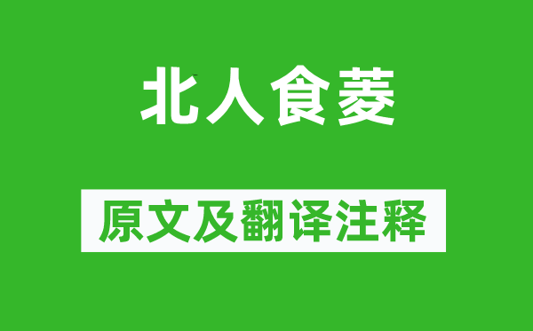 江盈科《北人食菱》原文及翻譯注釋,詩意解釋