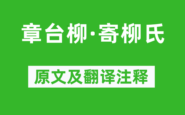 韓翃《章臺柳·寄柳氏》原文及翻譯注釋,詩意解釋