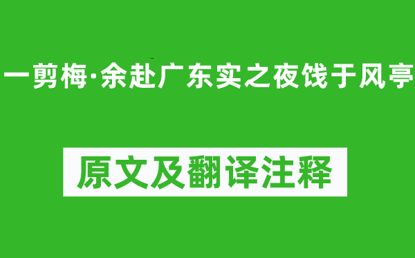 劉克莊《一剪梅·余赴廣東實之夜餞于風亭》原文及翻譯注釋,詩意解釋