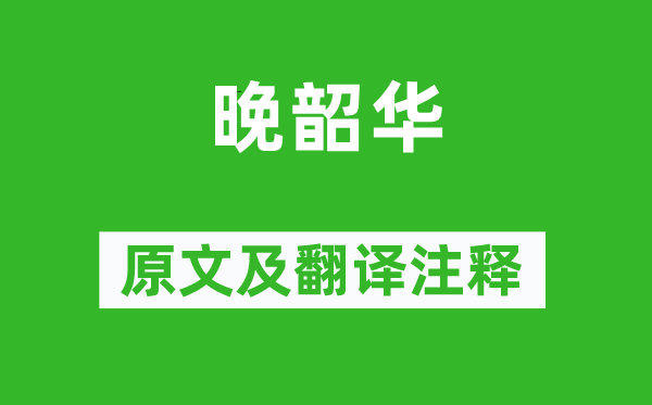 曹雪芹《晚韶華》原文及翻譯注釋,詩意解釋