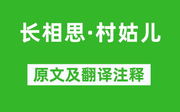蔡伸《長相思·村姑兒》原文及翻譯注釋,詩意解釋