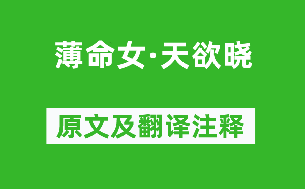 和凝《薄命女·天欲曉》原文及翻譯注釋,詩意解釋