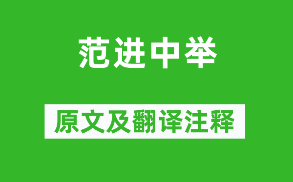 吳敬梓《范進中舉》原文及翻譯注釋,詩意解釋