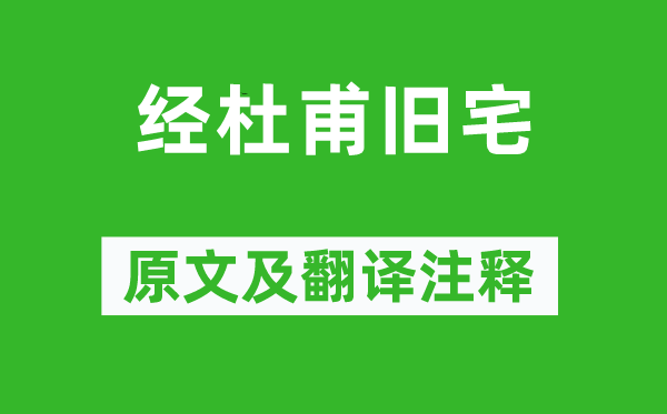 雍陶《經杜甫舊宅》原文及翻譯注釋,詩意解釋