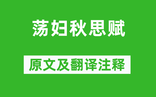 蕭繹《蕩婦秋思賦》原文及翻譯注釋,詩意解釋